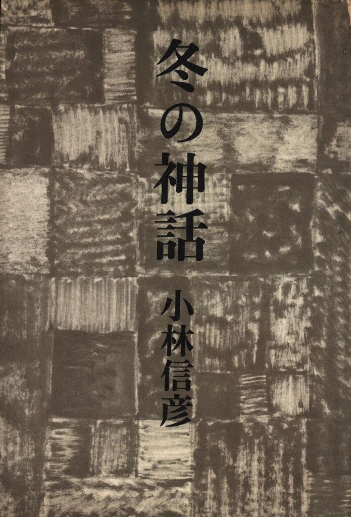 講談社 小林信彦 冬の神話 帯欠 - メルカリ
