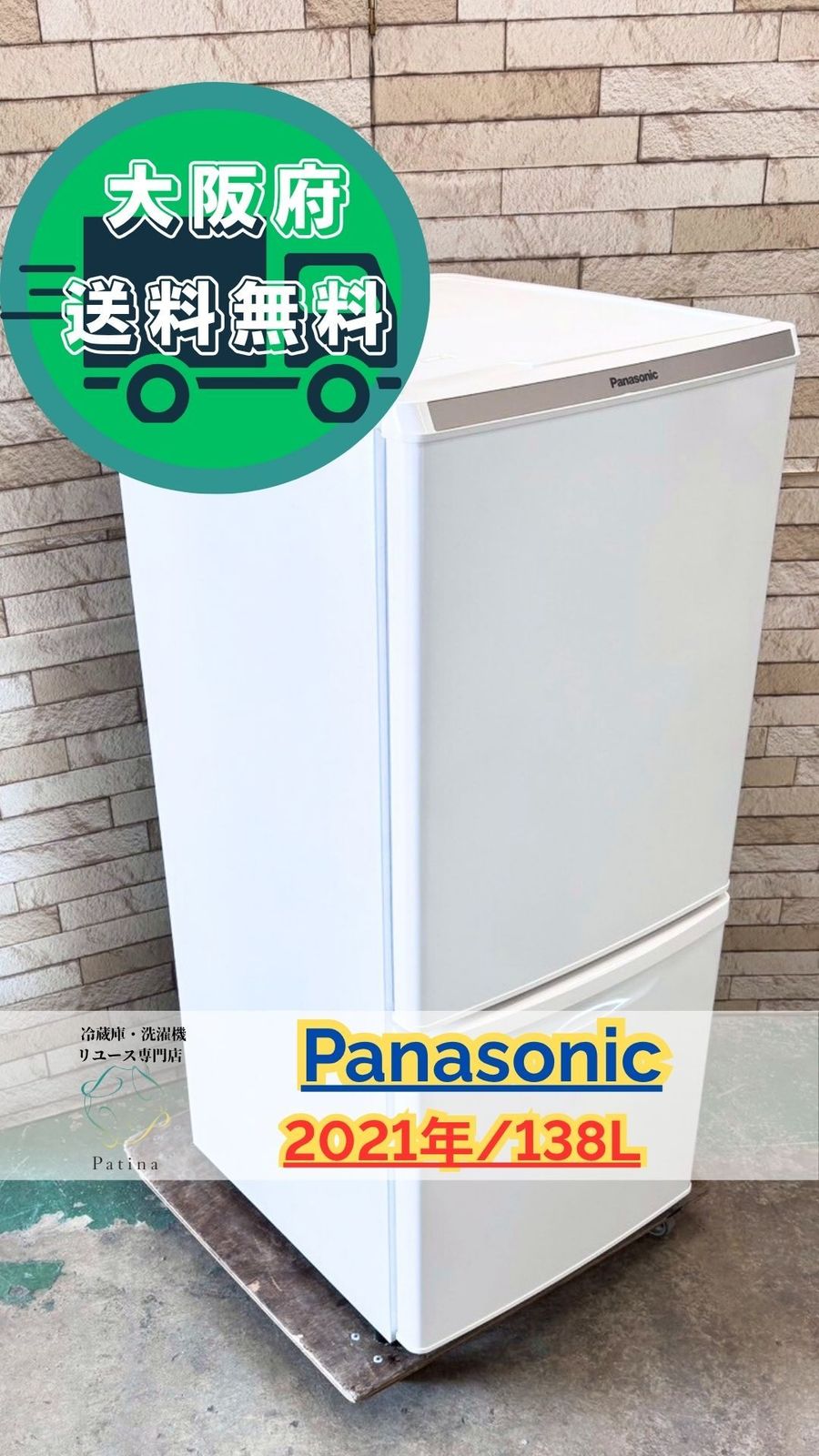 大阪 3か月保障付き 冷蔵庫 パナソニック 2ドア 2021年 NR-BW14DJ-W SR-188