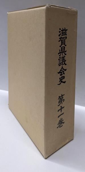 滋賀県議会史 第11巻 滋賀県議会史編さん委員会 編