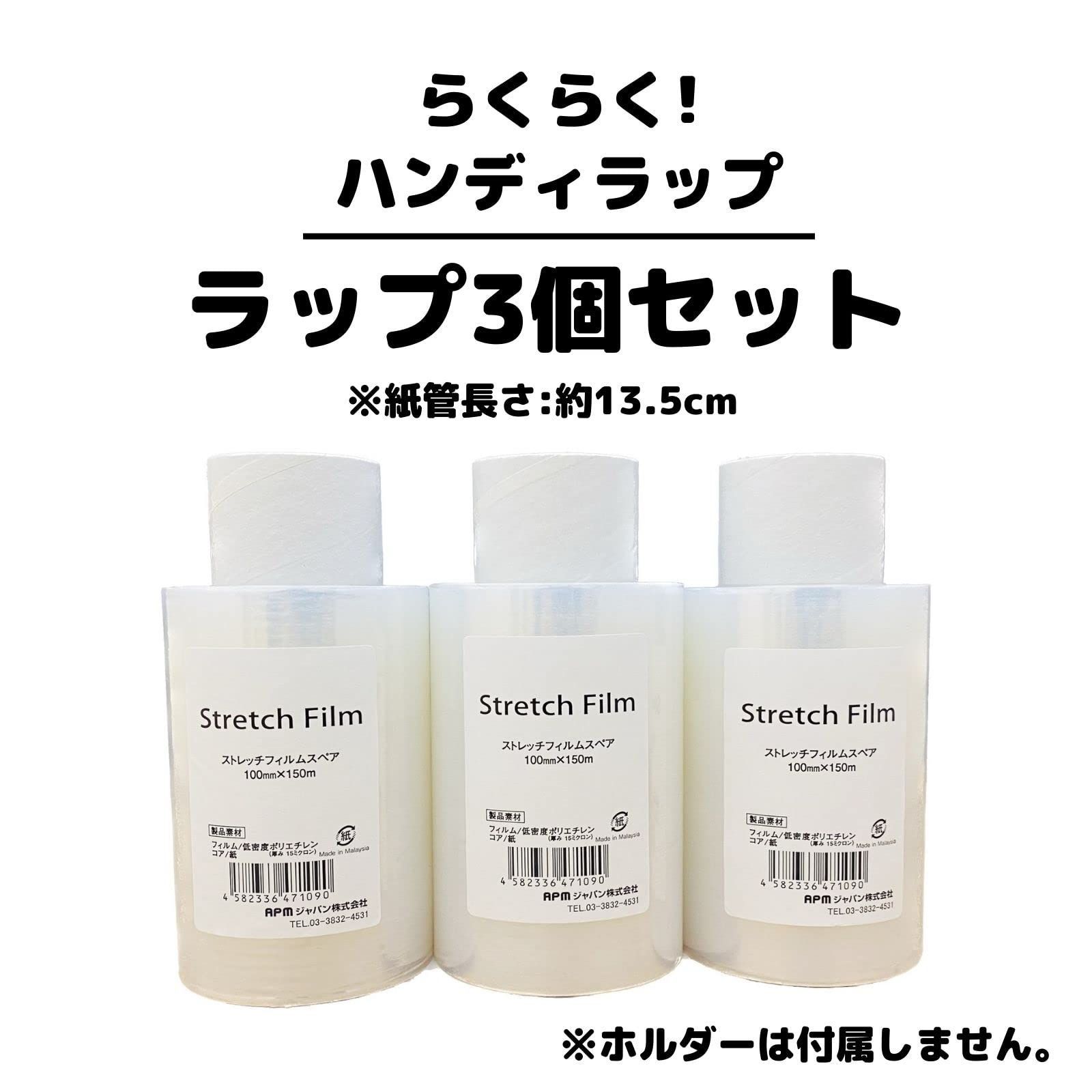 APMジャパン 梱包用ラップ(ミニストレッチフィルム) らくらくハンディ