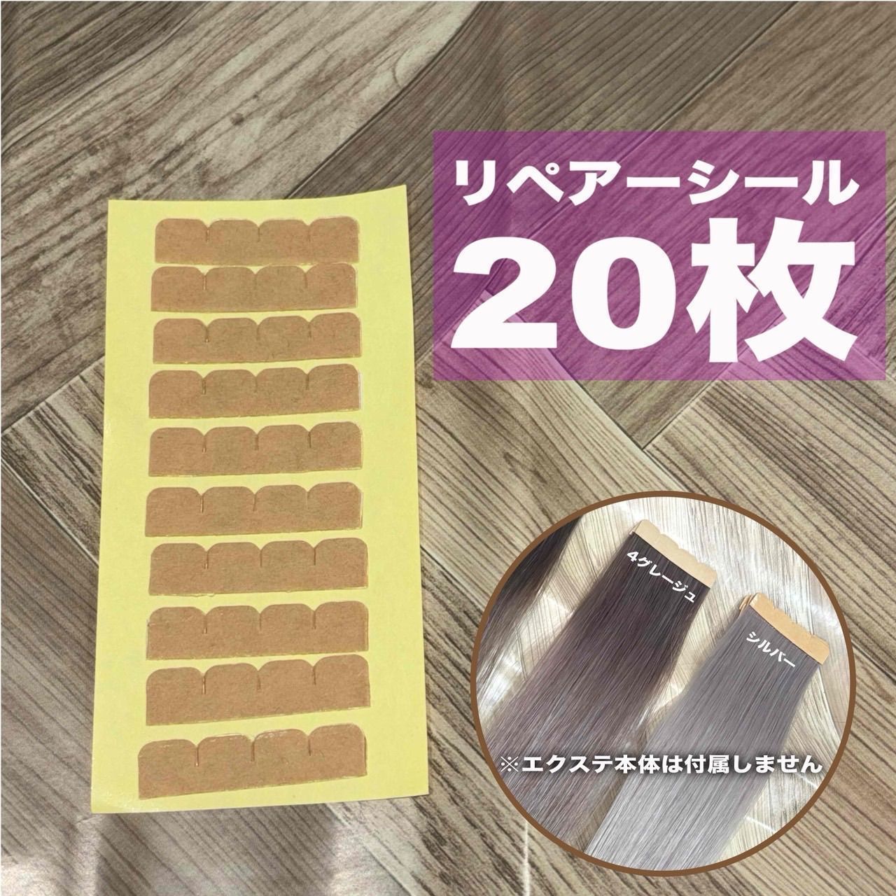 20枚分 サロン用 強力リペアシール シールエクステ - メルカリ