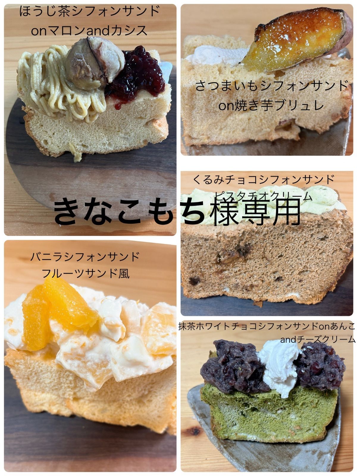 きなこもち様専用 おやつ便 シフォンケーキサンド チーズケーキ テリーヌ