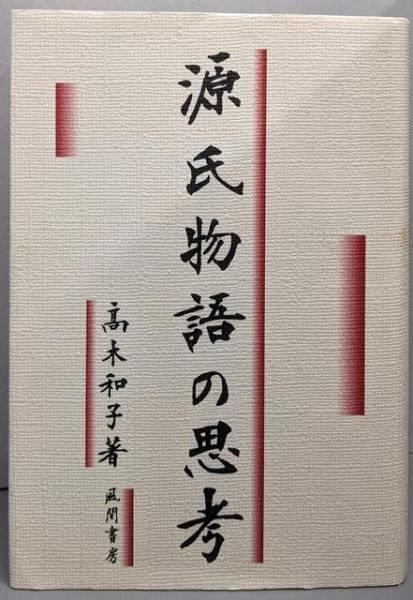 源氏物語の思考 高木 和子 風間書房