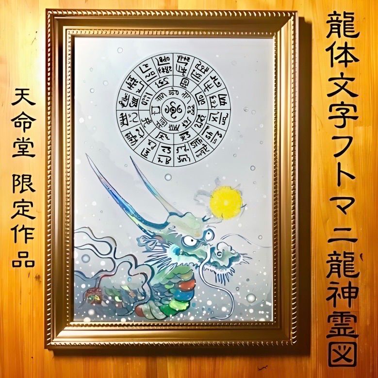 虹色皇帝龍と龍体フトマニ図 額装霊図