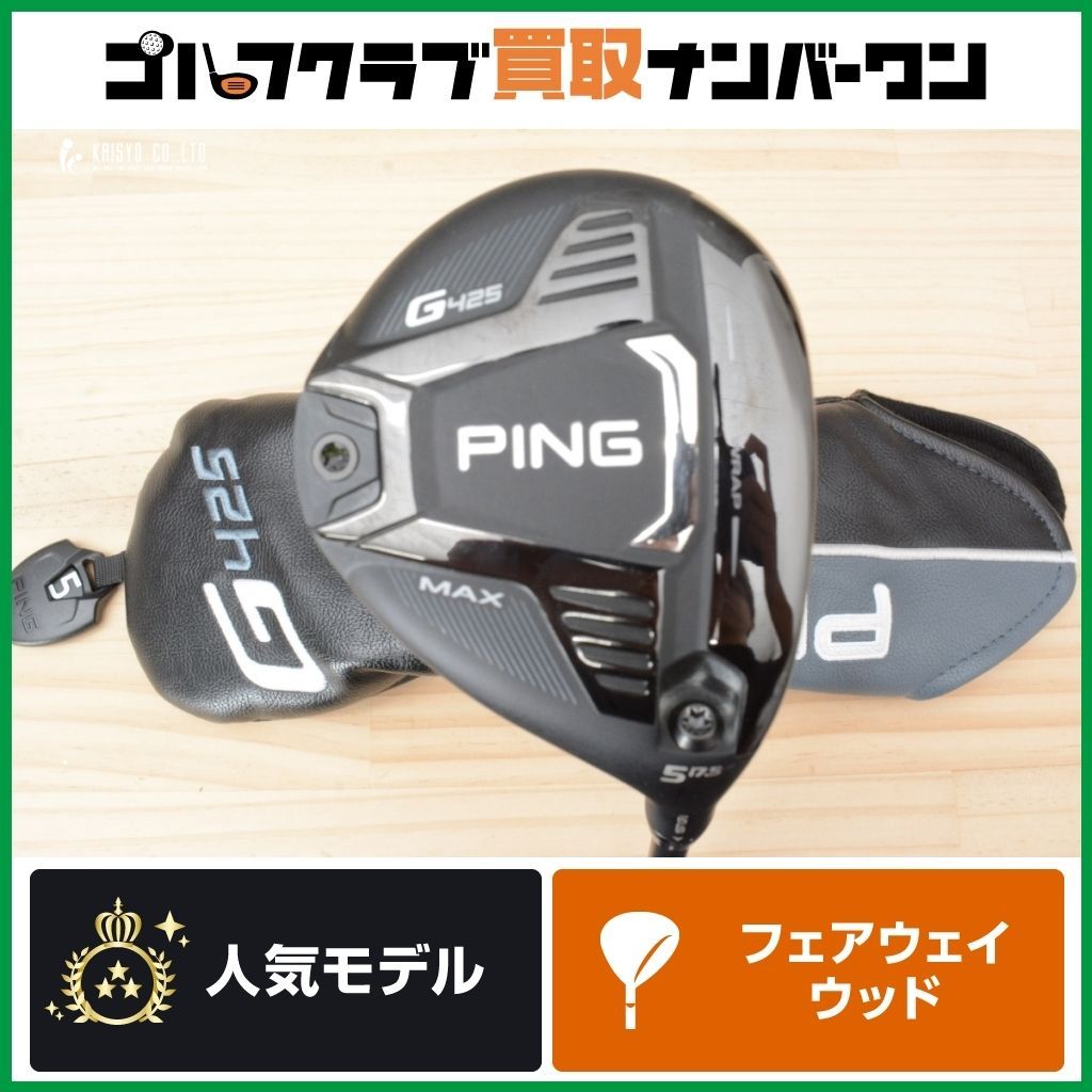 高弾道 安定性 ピン PING G425 MAX フェアウェイウッド 5W 17.5° ATTAS MB-FW 55 フレックスR マックス クリーク アッタス