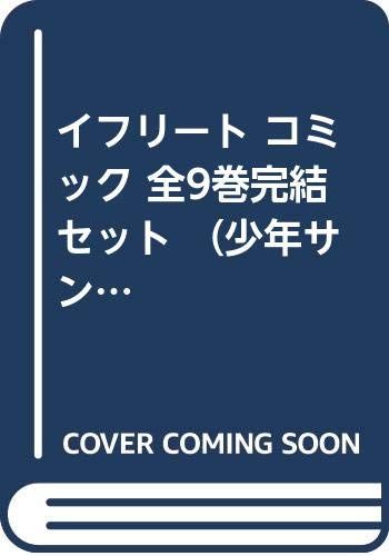 イフリート コミック 全9巻完結セット 少年サンデーコミックス