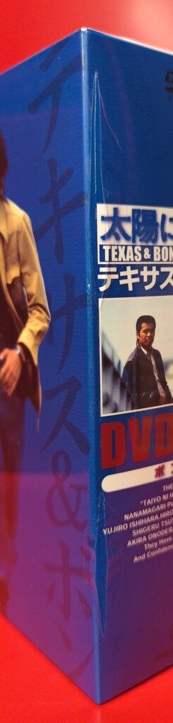 ドラマDVD 太陽にほえろ!テキサス ボン編 1 DVD BOX BOX背にカッターキズ シュリンクヤブレ