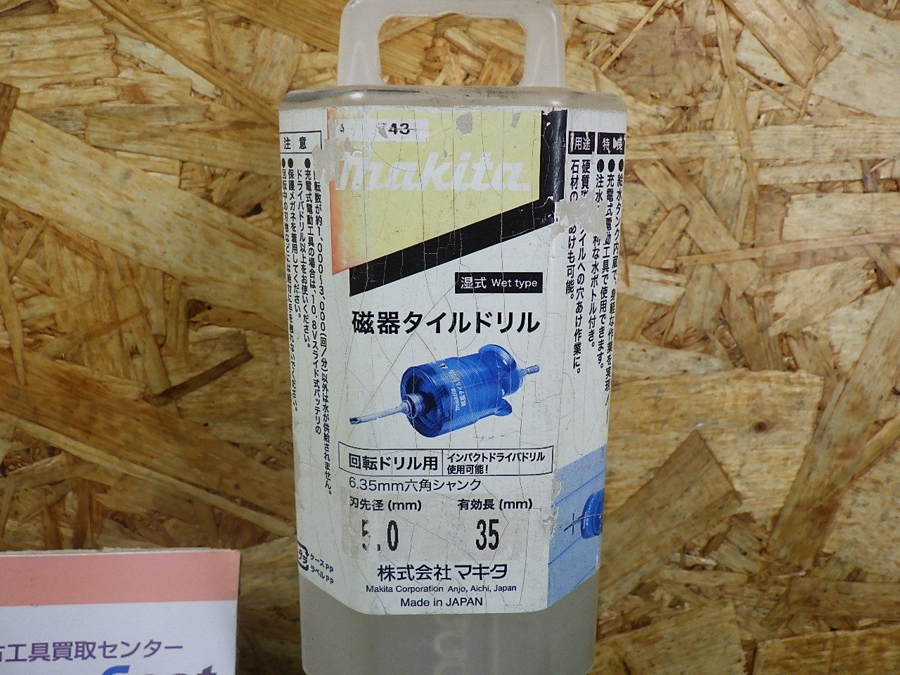 使用感少ない マキタ Makita 磁器タイルドリル A-61743 品