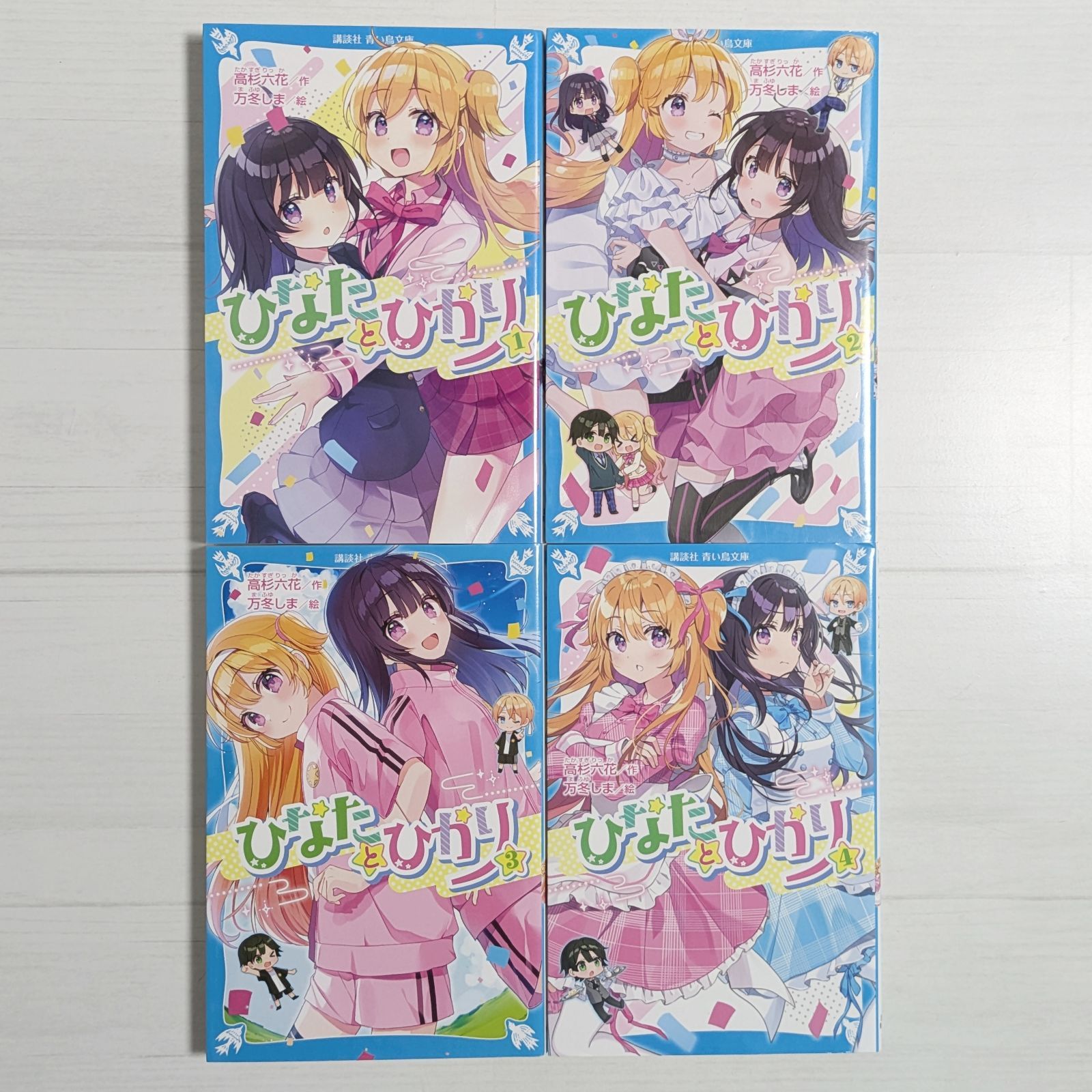 サイン入り＞ひなたとひかり 1～4（4冊セット） / 講談社青い鳥文庫 