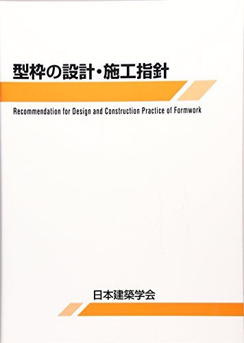 型枠の設計 施工指針 日本建築学会