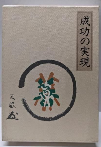 中村天風述 日本経営合理化協会出版局発行 成功の実現 成功の実現