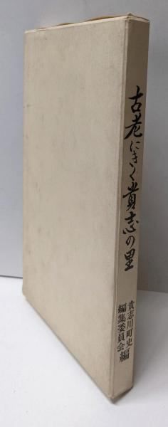 古老にきく貴志の里 貴志川町史編集委員会 編