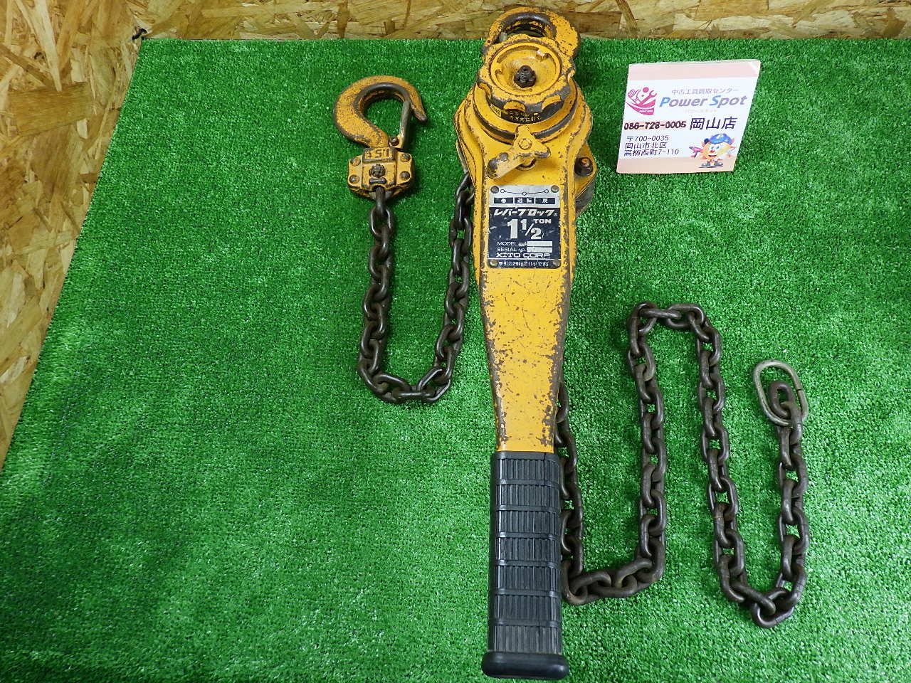 使用感あり KITO キトー レバーブロック L4 1.5TON 1 1/2トン 吊り上げ
