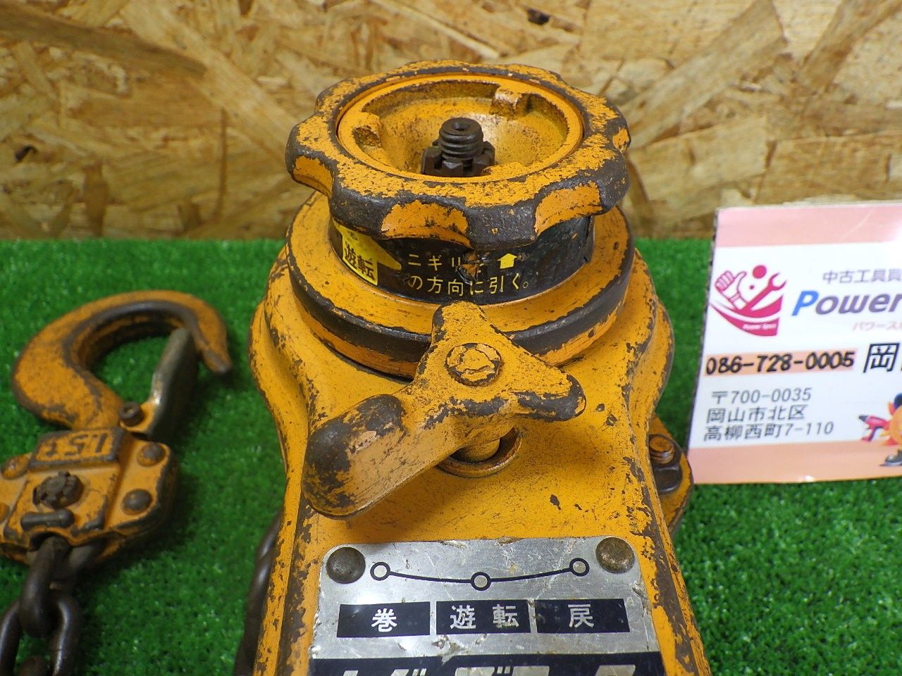 使用感あり KITO キトー レバーブロック L4 1.5TON 1 1 2トン 吊り上げ 荷締め 品