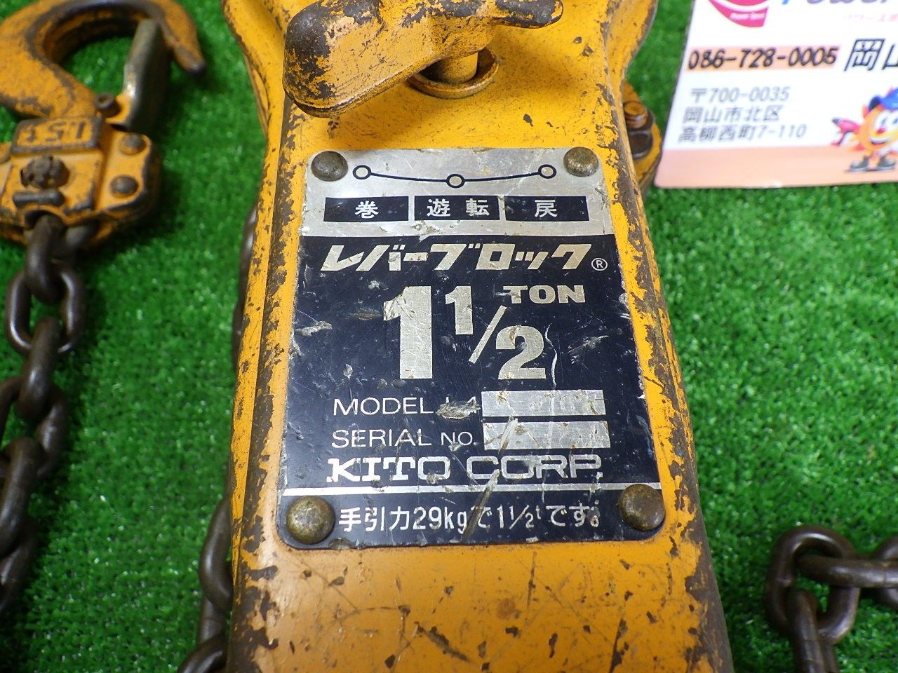 キトー レバーブロック 中古 1 1/2 KITO 荷締 チェーンブロック L4