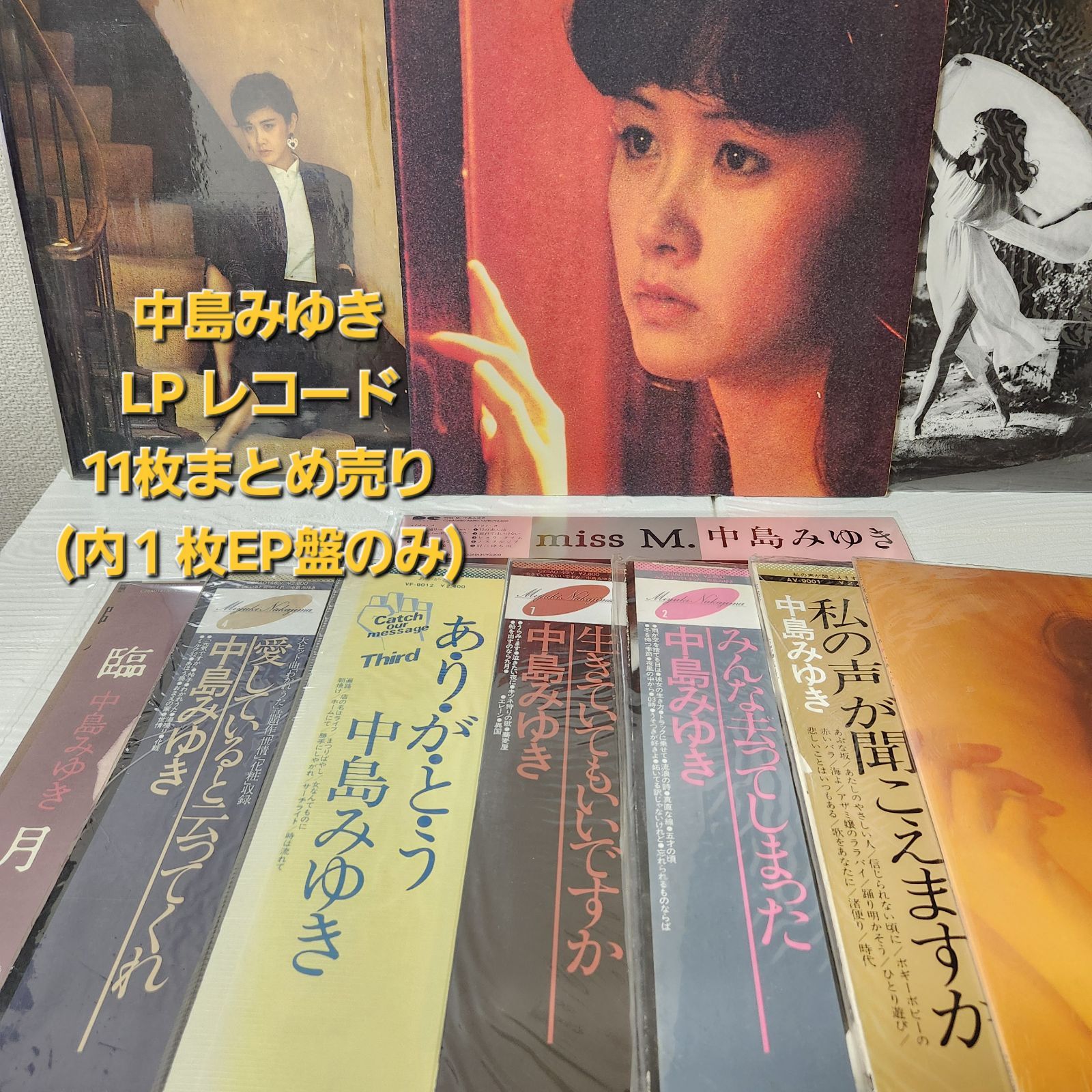 中島みゆき レコードまとめ売り 中島みゆき LPレコード11枚まとめ売り
