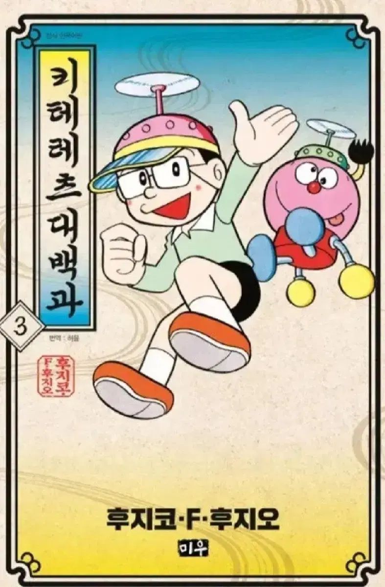 絶版図書 キテレツ大百科1-3完 ドラえもん 作家