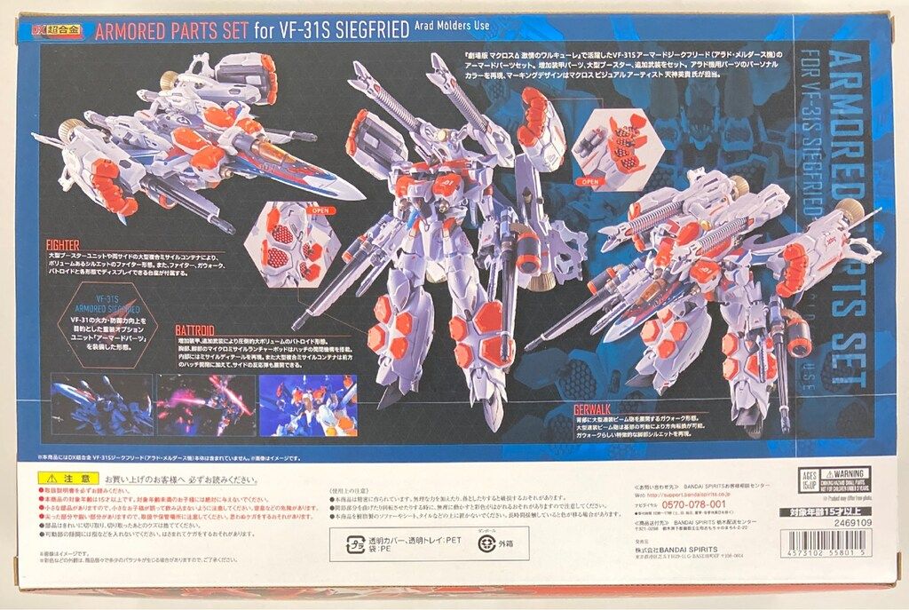 BANDAI SPIRITS DX超合金 劇場版 激情のワルキューレ ジークフリード アラド メルダース機用アーマードパーツ