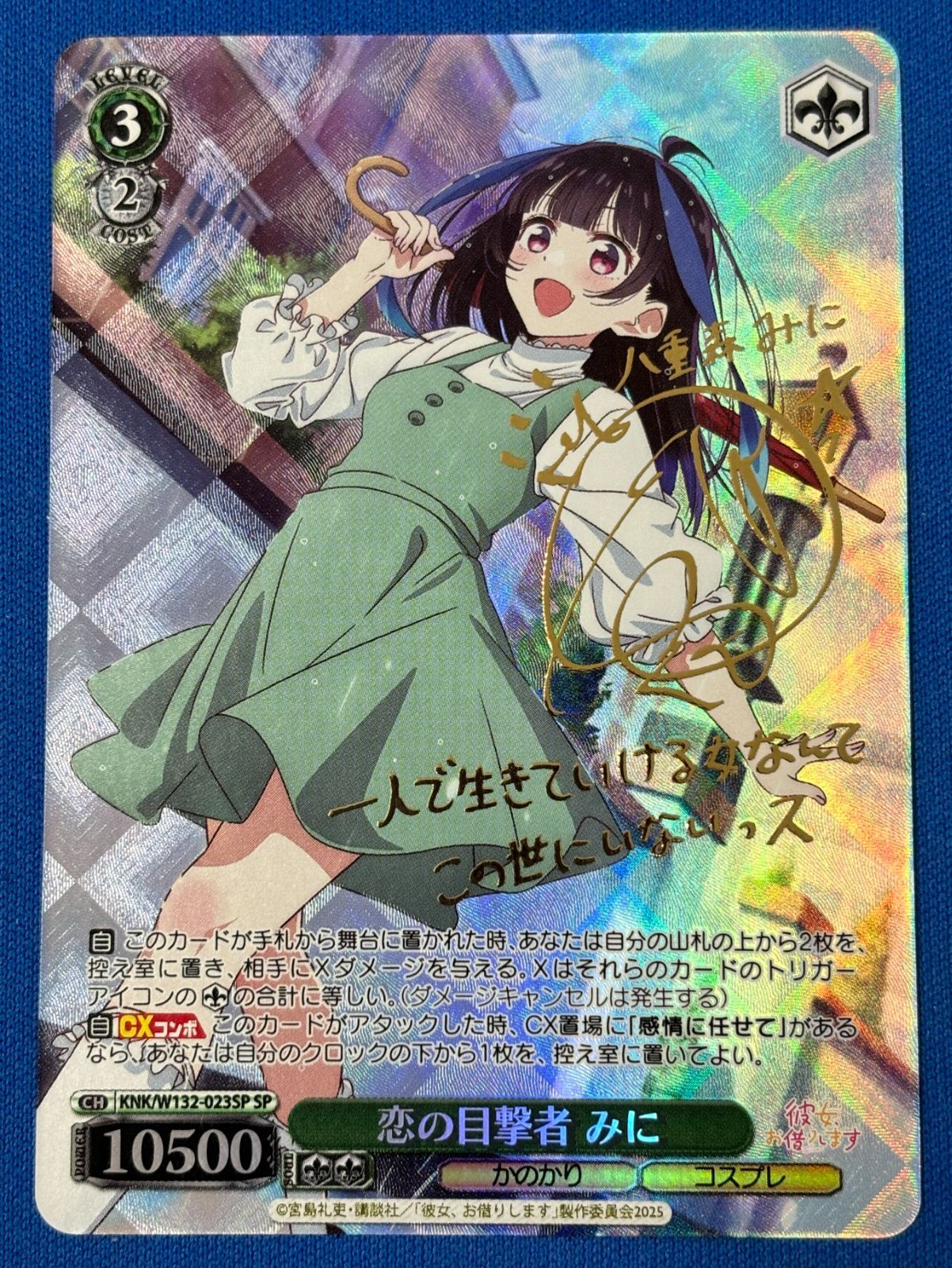 ヴァイスシュヴァルツ 恋の目撃者 みに SP サイン入り KNK/W132-023SP
