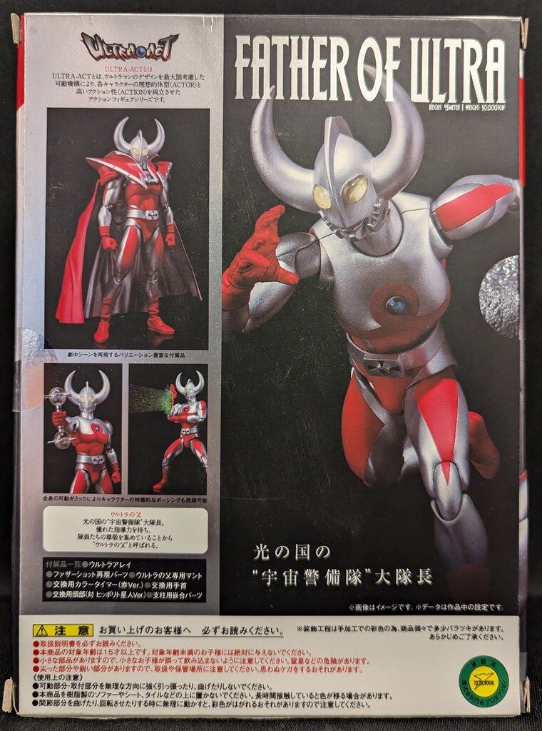 バンダイ ウルトラアクト ウルトラの父