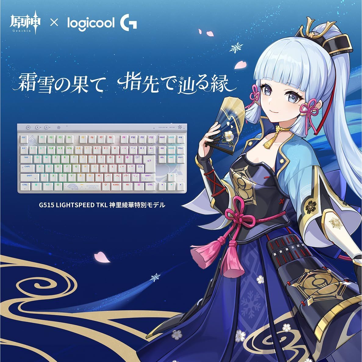 Logicool G 原神 神里綾華 特別モデル ワイヤレス ゲーミングキーボード G515 LIGHTSPEED TKL テーブルマットバンドル G515-GE-AYA-BUNDLE 薄型 テンキーレス リニア 赤軸 静かなタイピング 日本語配列 マウス