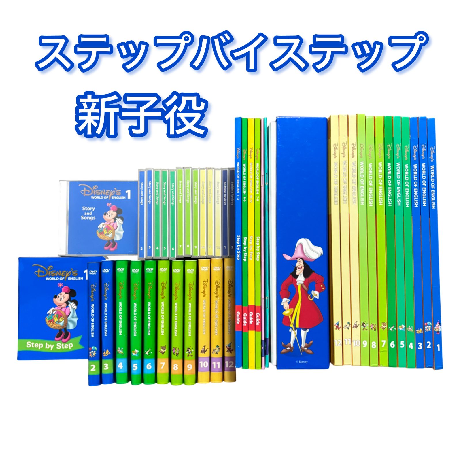 DWE　ディズニー英語システム　メインプログラム　ステップバイステップ メインプログラム クリーニング済 2018年購入 未開封含 DWE