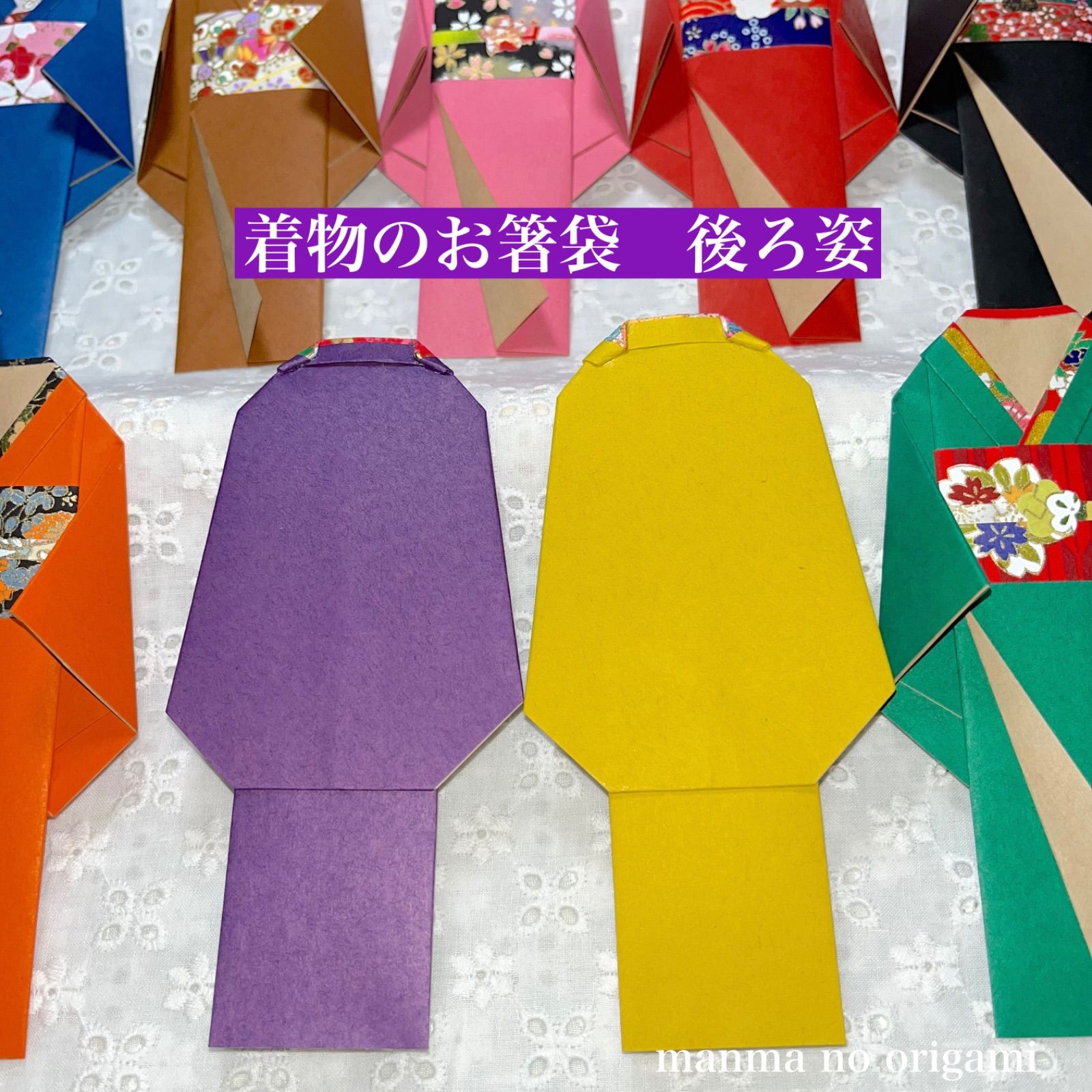 艶やかな着物のお箸袋 18枚 厚手カラークラフトと友禅和紙／折り紙