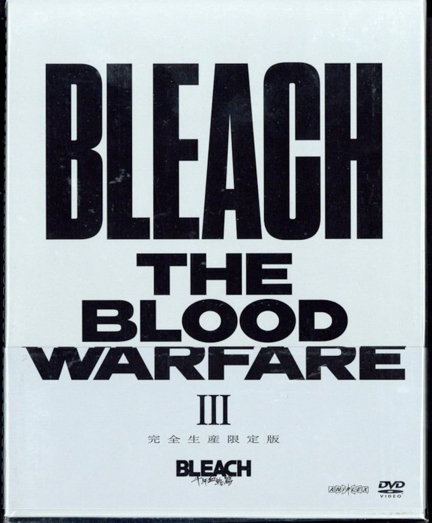 アニメDVD BLEACH 千年血戦篇 完全生産 版 3