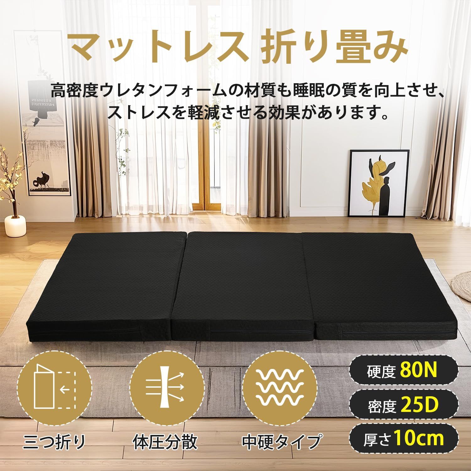 厚さ10cm スモールシングル 高反発マットレス 床 折り畳み 敷布団 3つ折り ベッド 寝具 マットレス 洗えるカバー 低反発マット シングル VECELO 80 195cm ベットマット ブラック