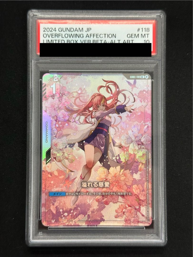 溢れる慈愛　パラレル　psa10 ガンダムカードゲーム β版 溢れる慈愛 パラレル PSA10 鑑定品