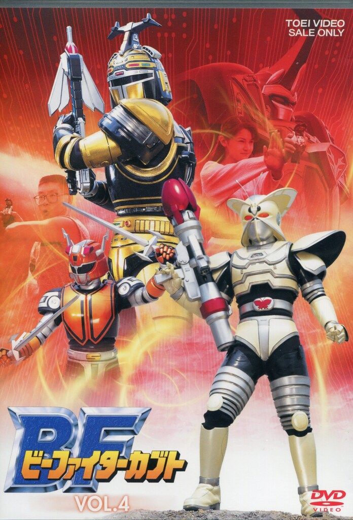 特撮DVD 廉価)ビーファイターカブト 4