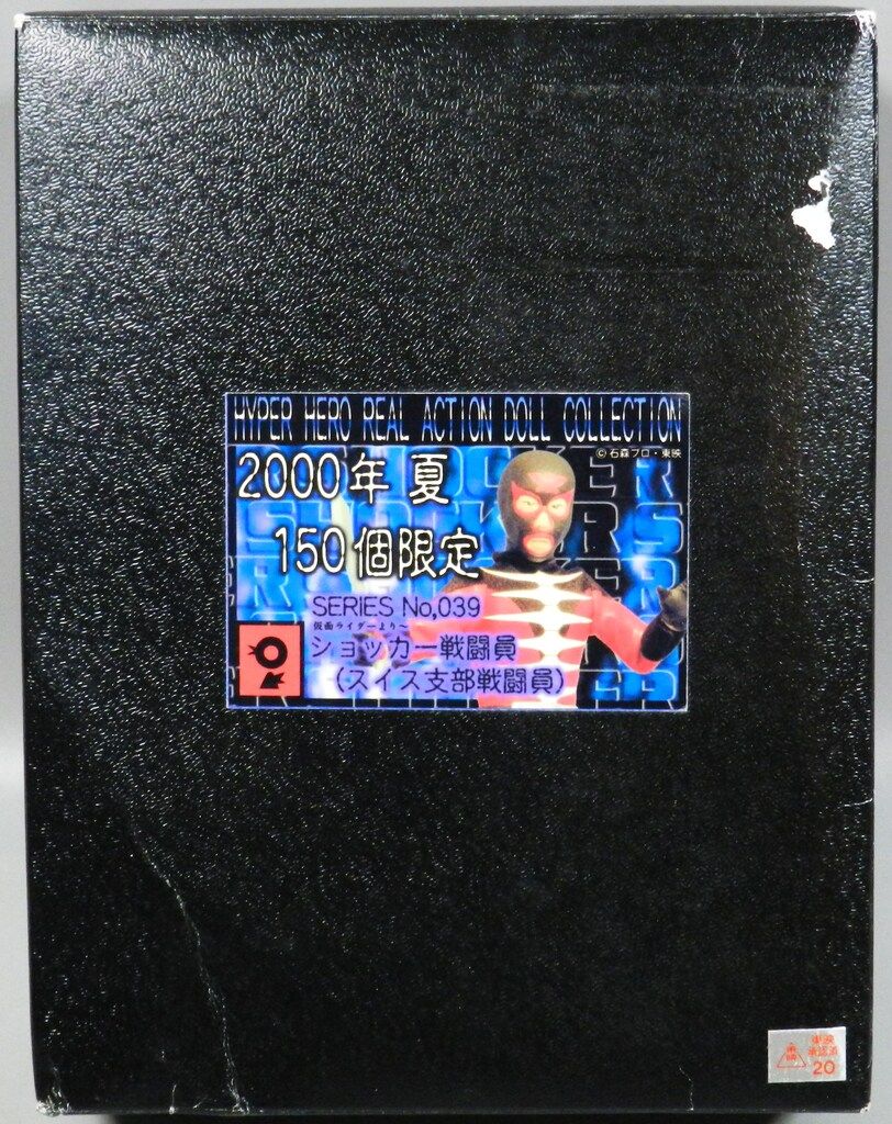 コレクター コレクション スイス支部戦闘員 ショッカー オオツカ企画 イベント フィギュア 2000年 夏 イベント 150個限定 未使用品】【バンダイ】仮面ライダー ショッカー戦闘員（スイス支部