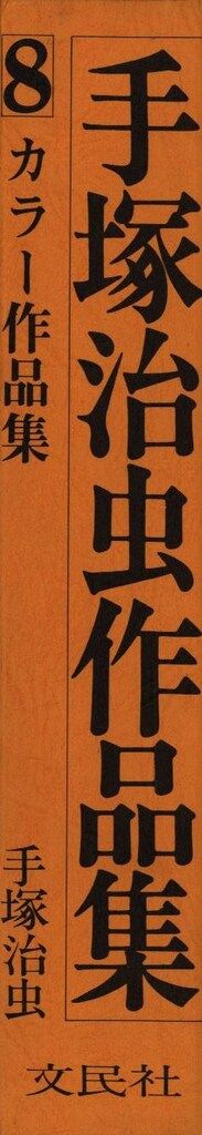 文民社 手塚治虫作品集 手塚治虫 作品集 8