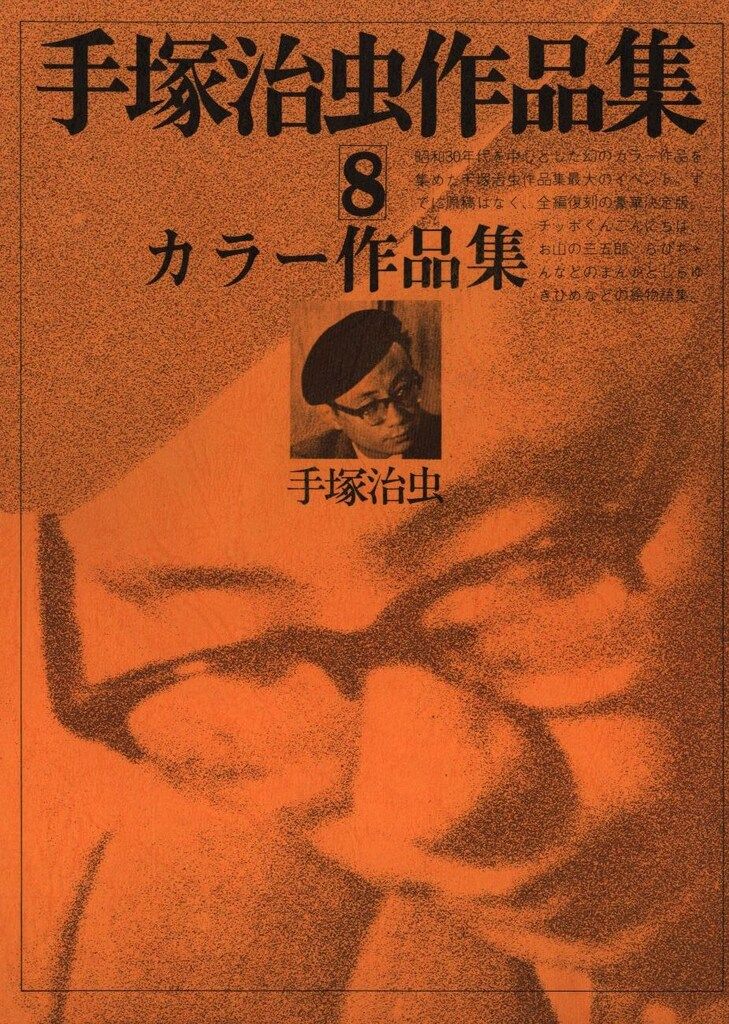 文民社 手塚治虫作品集 手塚治虫 作品集 8