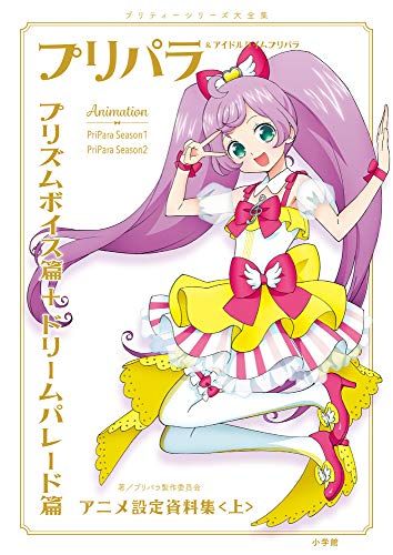 プリパラ-アイドルタイムプリパラ設定資料集 上 プリパラ製作委員会