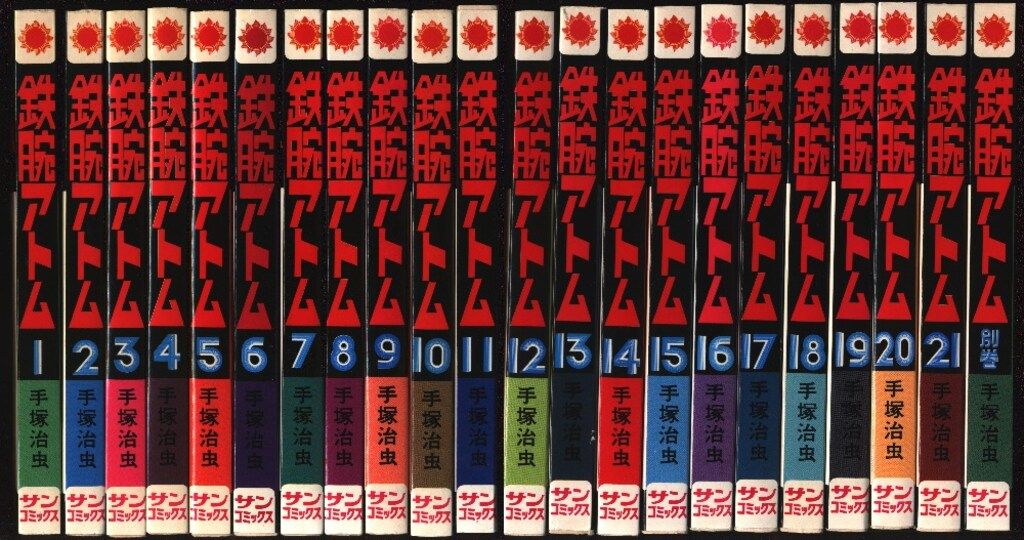 朝日ソノラマ サンコミックス 手塚治虫 鉄腕アトム全22巻 別巻含む 初版セット