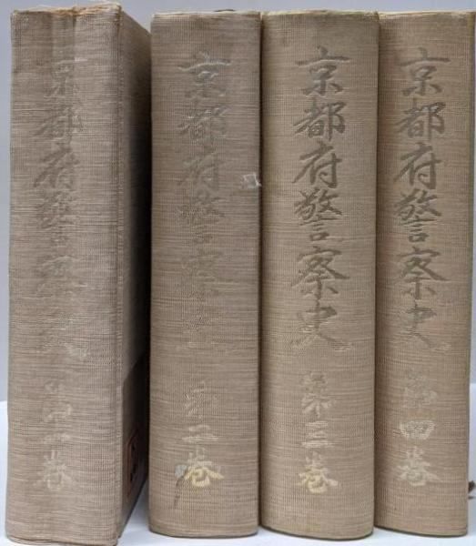 京都府警察史 全4巻セット 京都府警察史編集委員会 編