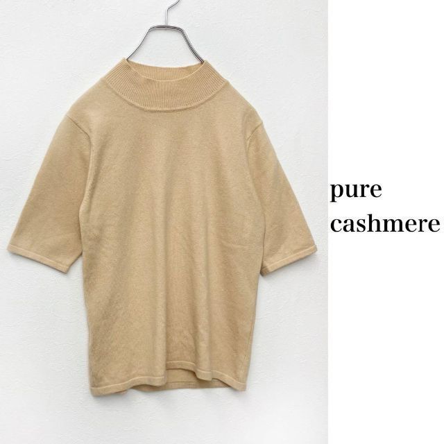 美品 ピュアカシミヤ モックネック 半袖 ニット セーター ラメ入りベージュ 大丸 レディース 5サイズ