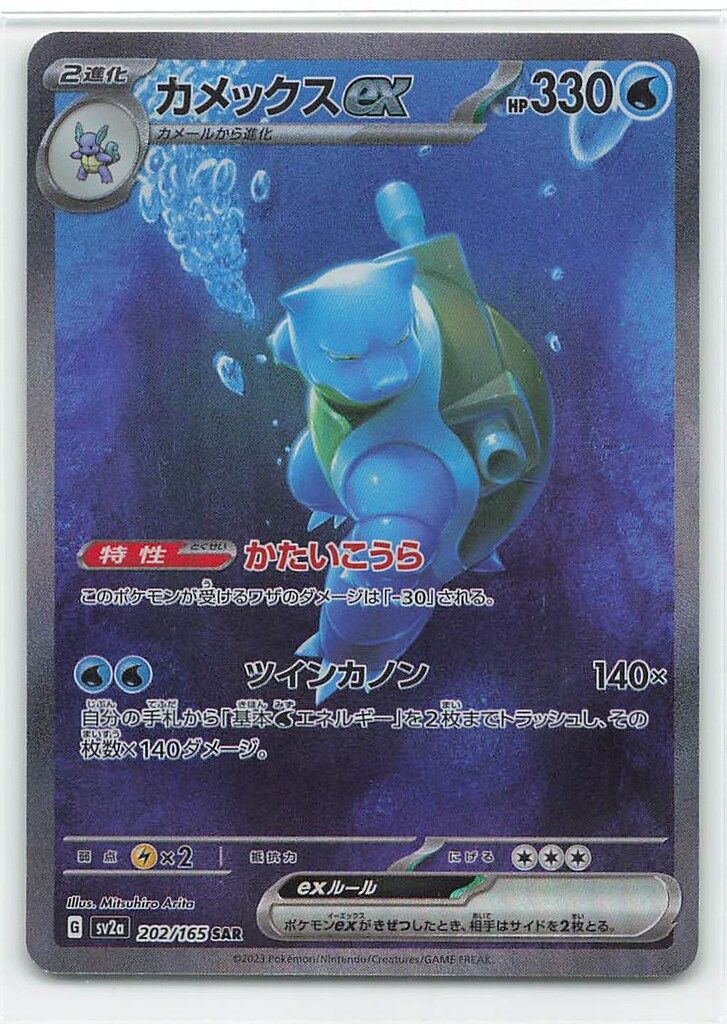 専用になります Pokemon SV2a 202/165 カメックスex SAR
