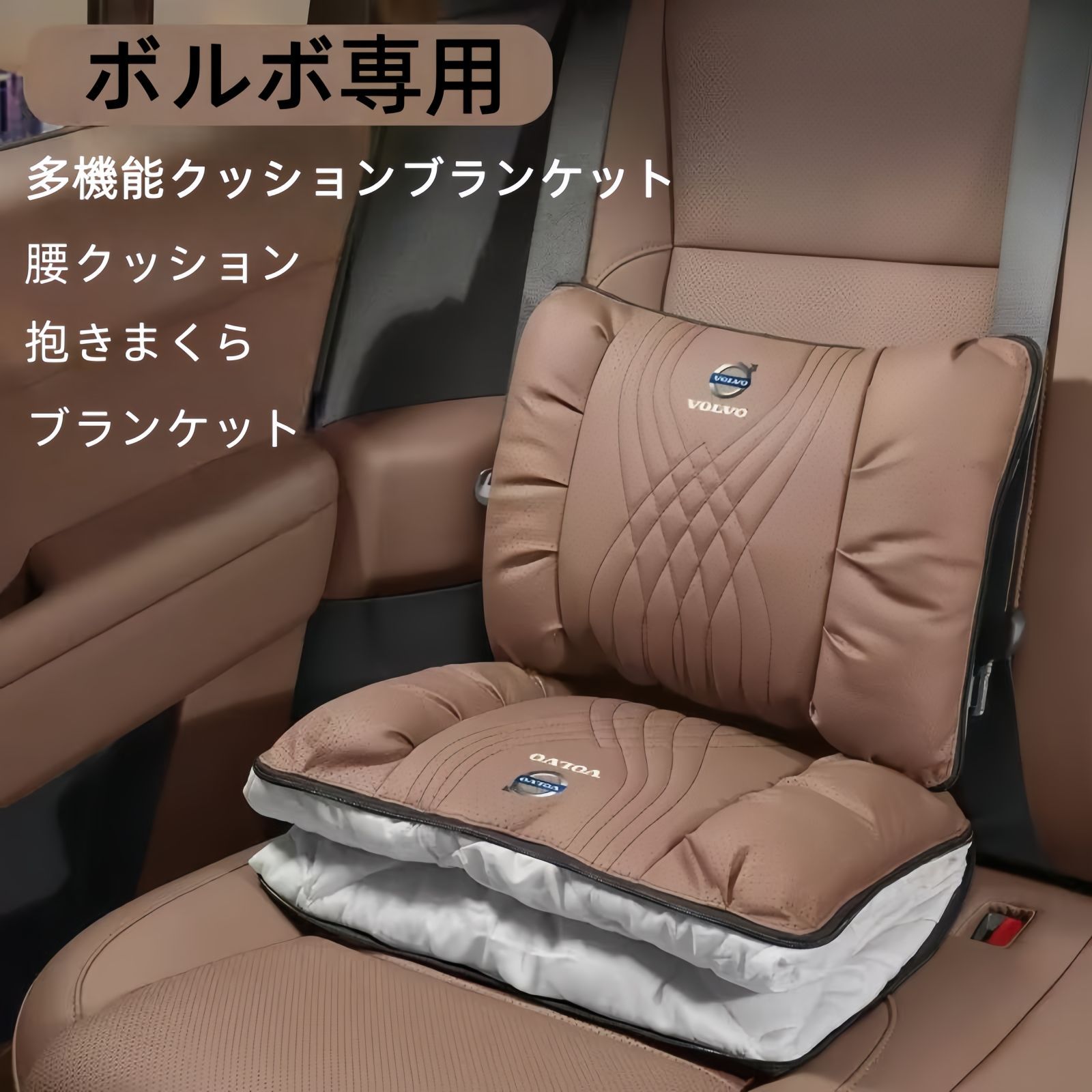 新品 ボルボ専用 NAPPAレザー多機能クッションブランケット （腰