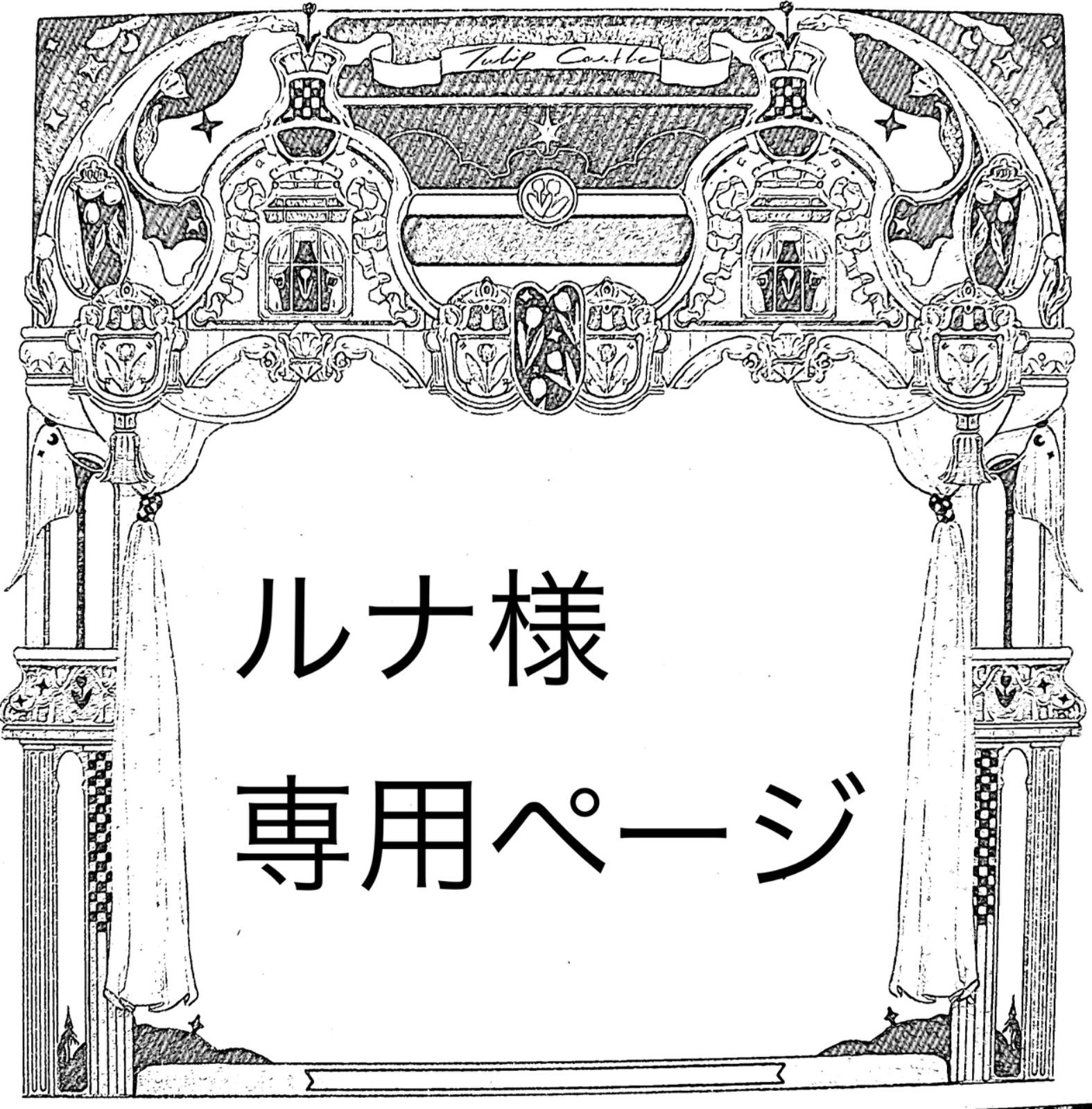 ルナさま専用ページ LUNA様専用ページ るーな様専用ページ ルナ様おまとめ8点専用