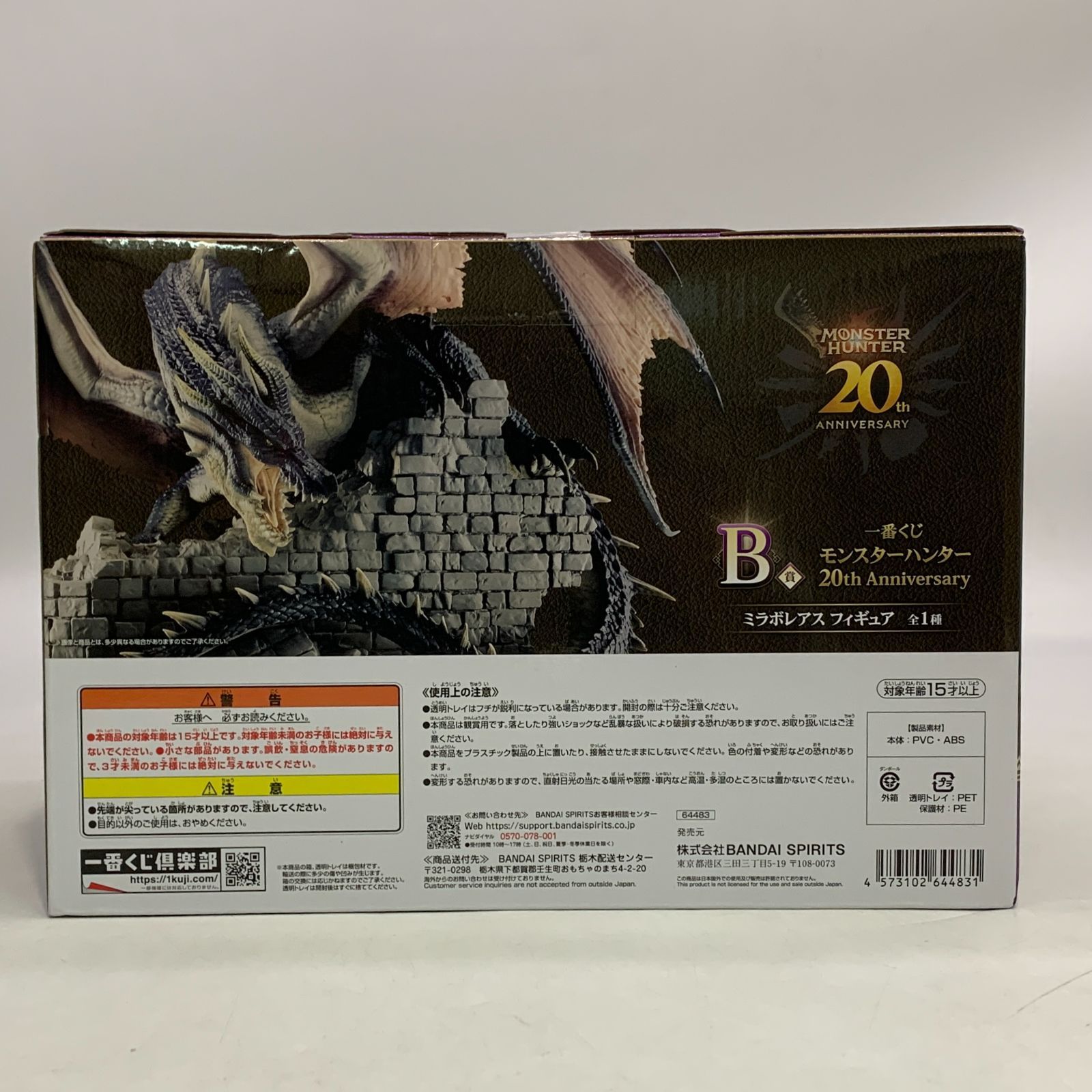 未開封 一番くじ モンスターハンター B賞 ミラボレアス