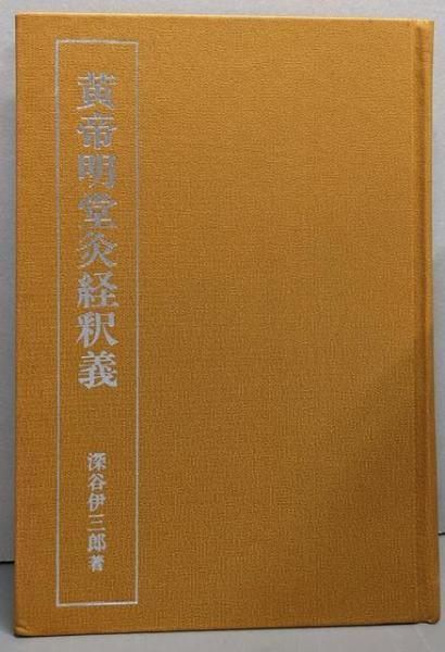 【新品，セール】 【中古】黄帝明堂灸経釈義／深谷伊三郎 著／刊々堂出版社 科学・工学
