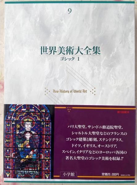 HG021(図書館除籍本) 清 世界美術大全集 東洋編9　月報付き　小学館 (定価2万8千円)陶磁器玉器七宝ガラス石涛揚州八怪頤和園円明園避暑山荘 世界美術大全集 東洋編9 清 &frasl; こもれび書房 &frasl; 古本、中古本、古書籍の