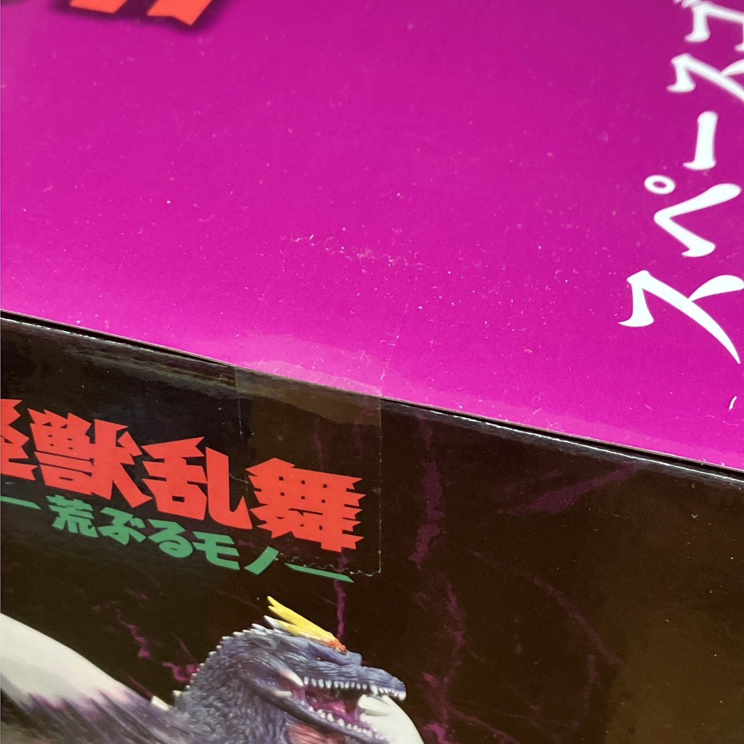 新品未開封 一番くじ ゴジラ 怪獣乱舞 荒ぶるモノ C賞 スペースゴジラ