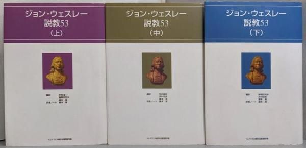 ジョン・ウェスレー説教53 上中下巻揃／[ジョン・ウェスレイ著] ; 竿代