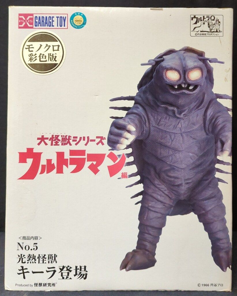 エクスプラス 未使用 エクスプラス 光熱怪獣 キーラ 登場 モノクロ彩色