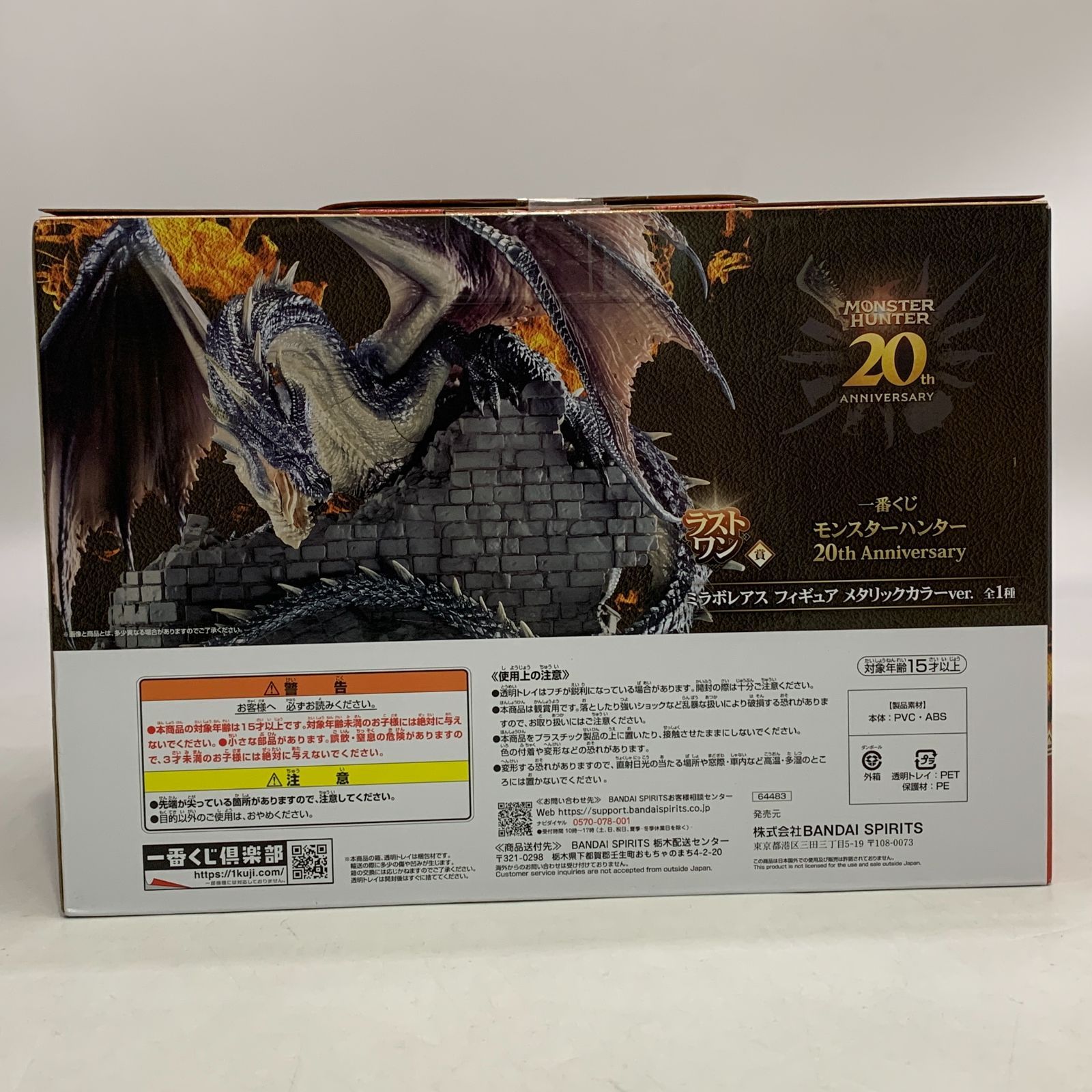 未開封 一番くじ モンスターハンター ラストワン賞 ミラボレアス