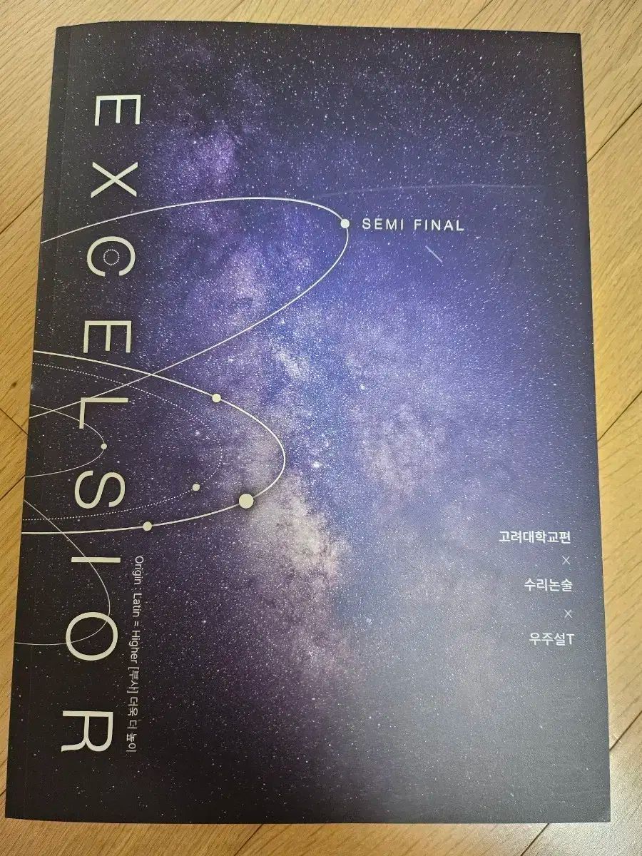 お買い得，送料無料 2026時代 宇宙説T Excelsior 高麗大学 数理論述 教材