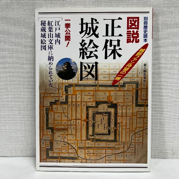 本 別冊歴史読本 図説 正保城絵図 新人物往来社 稀少